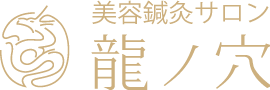 美容鍼灸サロン 龍ノ穴―女性限定ルート治療院｜京都四条烏丸