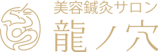 美容鍼灸サロン 龍ノ穴―女性限定ルート治療院｜京都四条烏丸